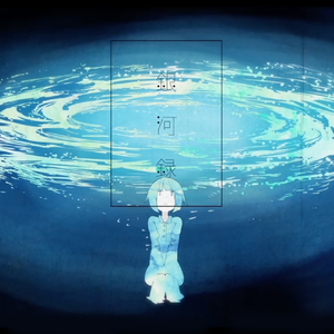 銀河録（Cover 初音ミク）