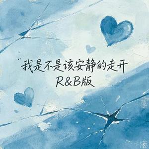 我是不是该安静的走开 (R&B版) (Cover 郭富城)