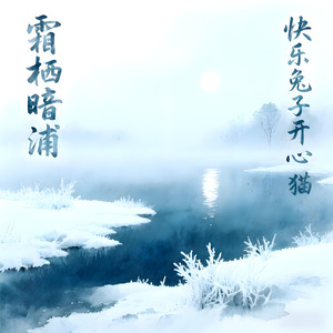 霜栖暗浦