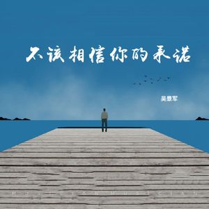 不该相信你的承诺 (女生版)