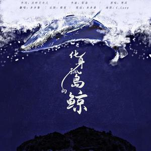 化身孤岛的鲸
