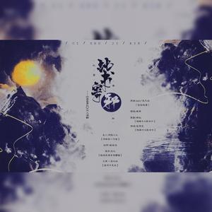 此书寄邪【盗墓笔记 同人填翻】