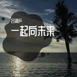 一起向未来