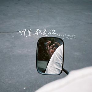 哪里都是你
