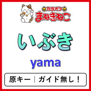 いぶき（カラオケ）[yama]