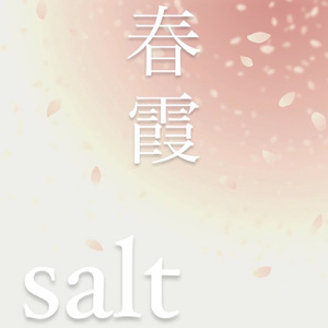 春霞 (feat. 島田アキヒロ) [Vocal edit]