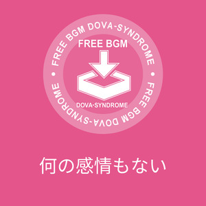 何の感情もない