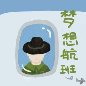 梦想航班