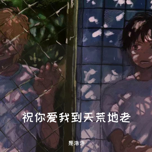 祝你爱我到天荒地老