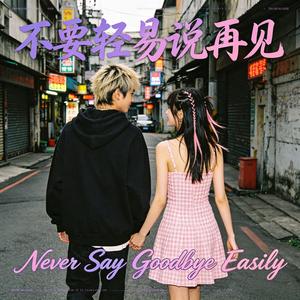 不要轻易说再见