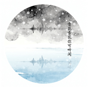 雪花雪花你可听闻