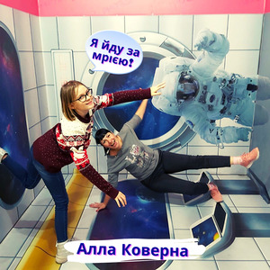Я Йду За Мрією!