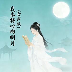 我本将心向明月（女声版）