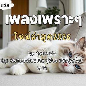 ยังคิดถึง