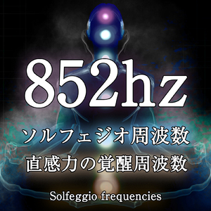 852hz ソルフェジオ周波数 10分