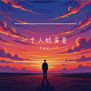 一个人的黄昏
