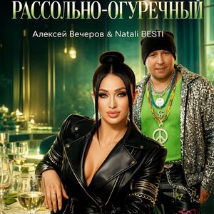 Рассольно огуречный