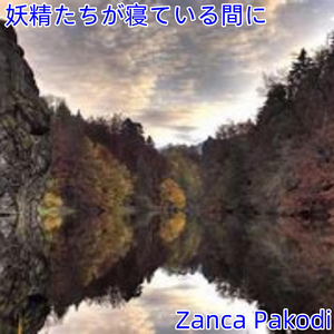 妖精たちが寝ている間に