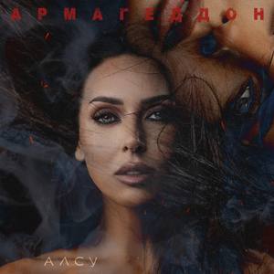 Армагеддон