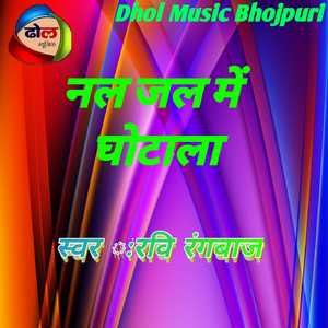 Nal Jal Me Ghotala
