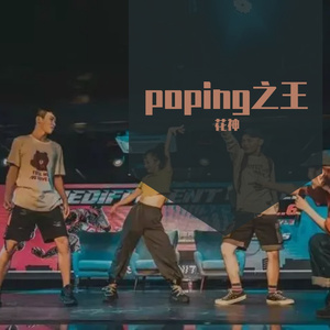 poping之王 (9)