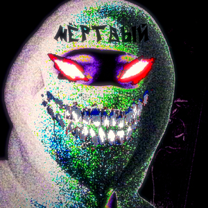мёртвый