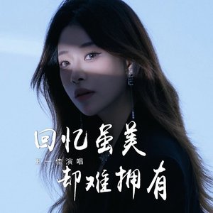 回忆虽美却难拥有（翻自 关心）