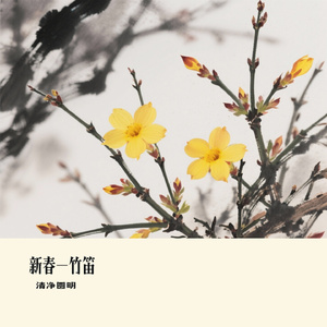 新春-竹笛