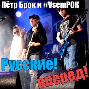 Русские, вперёд