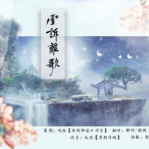 雪诉离歌_醉珂（Ft：鹤也）