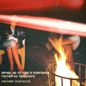 я никого не люблю (почти)