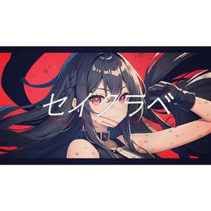 セイクラベ