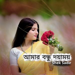 আমার বন্ধু দয়াময়