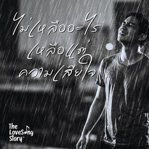 ไม่เหลืออะไรเหลือแต่ความเสียใจ