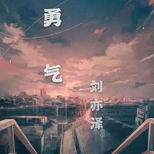 勇气（伤感版）