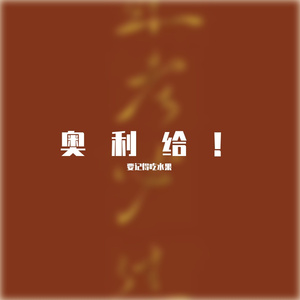 一首很随便的歌啦