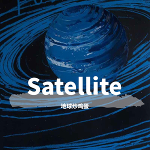 卫星Satellite