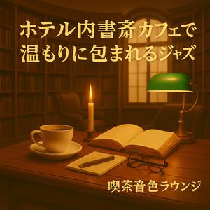 ボッサの息づかい、柔らかな灯り