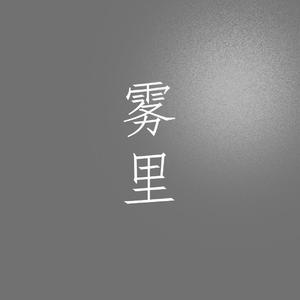 雾里（女声翻唱版）