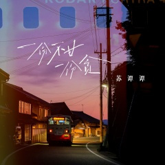 一份不甘一份贪 (DJ九零版)