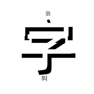 蝼蚁何苦为难蝼蚁 伴奏