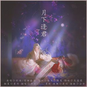 月下逢君