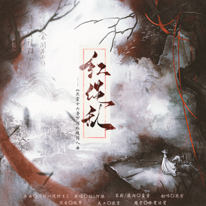 红绳乱——燕云十六声周红线同人曲