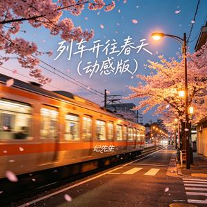 列车开往春天(动感版)