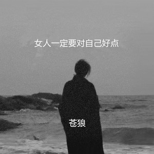 女人一定要对自己好点