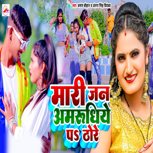 Mari Jan Amarudhiye Pa Thor