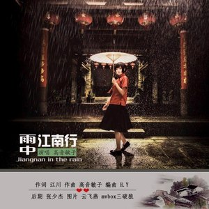 雨中江南行