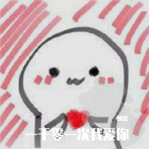 一千零一次我爱你+小星星