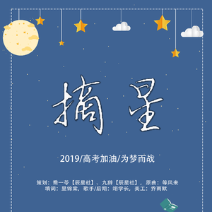 摘星【高考应援曲】