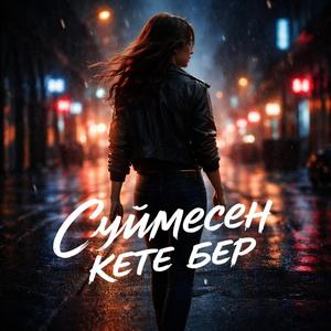 Сүймесең кетебер